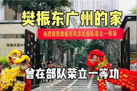 实拍樊振东广州的家，位于珠江新城富人区，曾在部队荣立一等功！视频封面