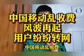 中国移动乱收费，风波再起，用户纷纷转网？视频封面