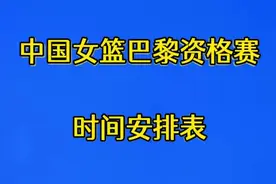 中国女篮巴黎资格赛时间安排表，一起来看看吧视频封面