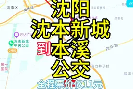 沈阳到本溪的公交线路来了，全程票价仅11元，去本溪方便了视频封面