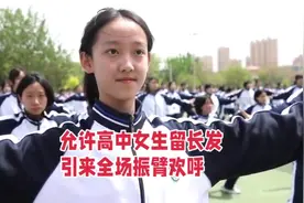 河北一高中允许女生留高马尾，引来全校振臂欢呼，您怎么看？