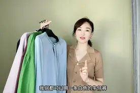 翻出陈年老衬衫，用一条白色牛仔裤来解救，分享万能搭配公式视频封面