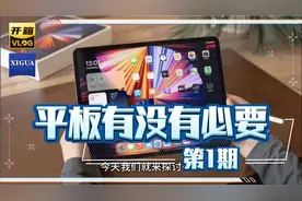 平板有没有必要，听我给你们分析视频封面