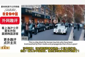 韩国人看上海豪车回国后的反应。视频封面