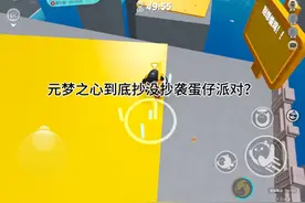 元梦之心到底有没有抄袭蛋仔派对。视频封面