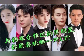 男神收割机杨幂合作过的男星，颜值爆表+流量担当，你最喜欢哪对