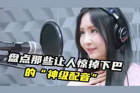 盘点那些让人惊掉下巴的审计配音，原来这些声音都是真人配音