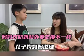 同样都是妈，妈妈对奶奶和外婆态度不一样，儿子直接找妈妈说理视频封面