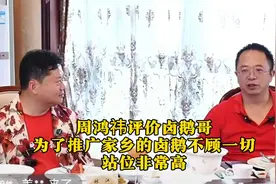 周鸿祎评价卤鹅哥：为了推广家乡的卤鹅不顾一切，站位非常高！视频封面