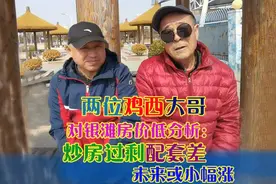 两位鸡西大哥对乳山银滩房价低分析：炒房过剩配套差未来或小幅涨