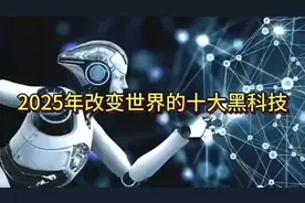 2025年改变世界的十大黑科技，引领未来科技潮视频封面