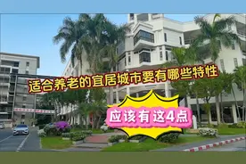 适合养老的宜居城市要有哪些特性？我觉得应该有以下4点