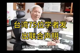台湾75位学者发出联合声明视频封面