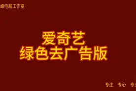 爱奇艺  绿色去广告版