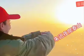 51岁的央视主持人朱迅夜爬泰山。