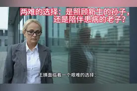 两难的选择：是照顾新生的孙子，还是陪伴患病的老子？视频封面