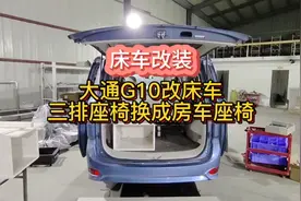 大通G10改装床车，把三排原车座椅换成房车座椅视频封面