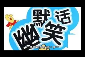 爆笑简短笑话十条