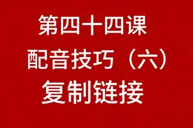 通过复制链接可以把抖音中好听音乐复制到自己的短视频中简单易学视频封面