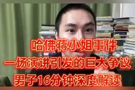 哈佛蒋小姐事件：一场演讲引发的巨大争议！男子16分钟深度解读