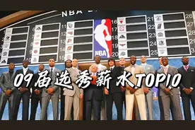 2009届选秀生涯薪水最高都有谁视频封面