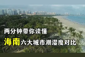 海南六大宜居城市潮湿度对比，看完你知道怎么选了视频封面