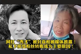 网红“秀才”被封真相被媒体披露！私下接受粉丝转账或为主要原因