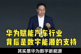 华为赋能汽车行业，背后是数字能源的支持，这就是自研的好处视频封面