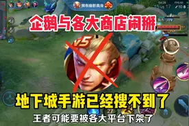 硬刚安卓，王者可能要被各大平台下架，地下城手游已经搜不到了！视频封面