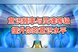 意识频率与灵魂等级：提升你的意识水平