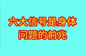 身体这六大信号，是内脏问题的先兆，要及时预防和检查治疗视频封面