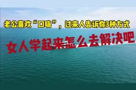 老公喜欢“口嗨”，过来人告诉你3种解决方式，学起来视频封面