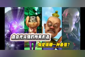 盘点光头强的十六种变身形态，你觉得哪一种最强？视频封面