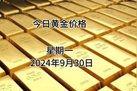 今日金价多少一克？今日(2024年9月30日)黄金价格