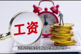 广西某地教师月薪到账8722元，你猜猜这是应发工资还是实发工资？视频封面