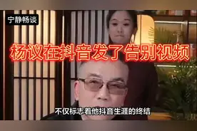 杨议彻底输了账号被永久禁播#12.6下午杨议在抖音发了告别视频