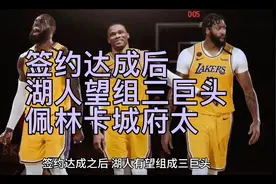 签约达成后，湖人望组三巨头！佩林卡城府太深，詹姆斯第5冠稳了视频封面