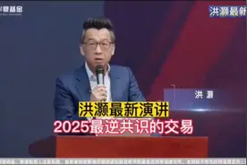 洪灏2025最逆共识的交易视频封面