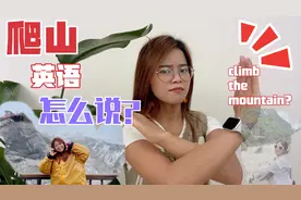 “爬山”英语竟然不是climb the mountain？那正确表达是啥？