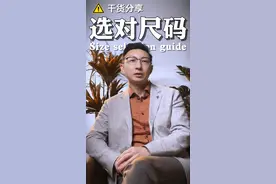 你不会买衣服还不会选尺码吧？