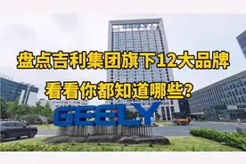 盘点吉利汽车集团旗下12大品牌，看看你知道几个？