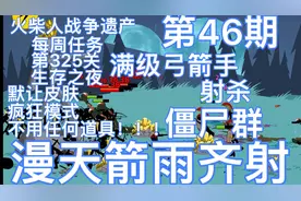 火柴人战争（极难模式）每周任务325关，弓箭手释放箭雨击倒僵尸