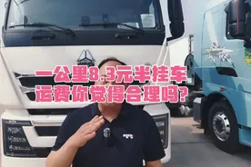 普货半挂车一公里最低成本6.63元，最低运费定8.3元，合理吗？