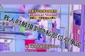 救人的时候不小心触摸到隐私部位犯法吗？视频封面