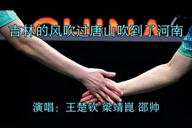 好友邵帅为王楚钦作的歌：《吉林的风吹过唐山吹到了河南》🎧视频封面