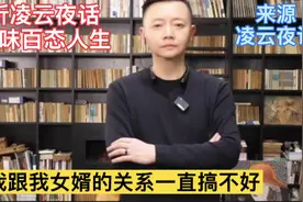 为何丈母娘与女婿的关系搞不好？婚姻家庭情感的边界线视频封面