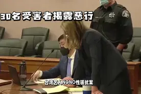 "台湾艺人NONO性骚扰案：30名受害者揭露恶行，法庭裁决引热议"视频封面