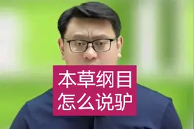 驴在本草纲目里有啥用视频封面