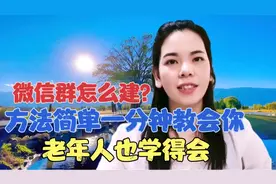 微信群怎么建？手把手教会你老年朋友一看就学得会！视频封面