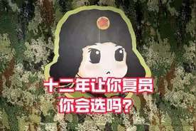 新安置条例落地，十二年复员能拿多少钱？视频封面